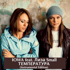 IOWA feat. Лиза Small  - Температура (Instr. Edition)