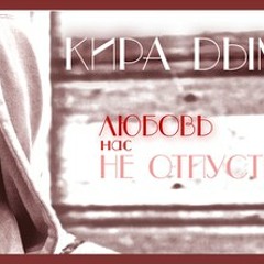 Кира Дымов - Любовь нас не отпустила
