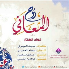 نشيد روح المعاني .. للمنشد المبدع / فؤاد الهتار   at Jeddah