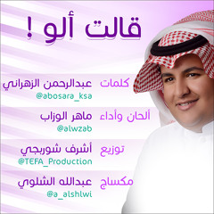 قالت ألو _ ماهر الوزاب ، مؤثرات