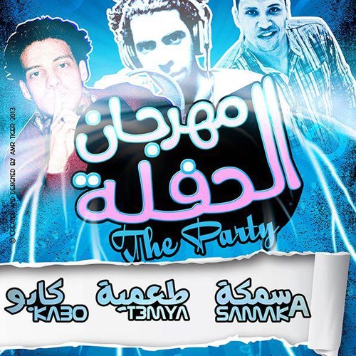 مهرجان الحفلة 2013