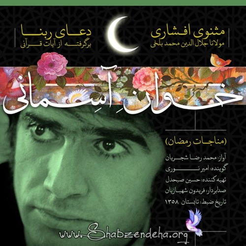 آواز مثنوي افشاري و ربنا