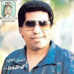 احمد عدوية - عطشان /ahmed 3adawiya - 3atchan