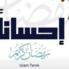 عظمة الصيام للشيخ آبى آسحاق الحوينى