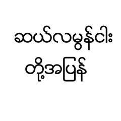 ဆယ္လမြန္ငါးတို႔ျပန္