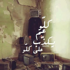 حارب لوحدك - شعر وإلقاء باسم فتحي +18