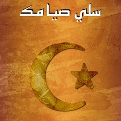 سلي صيامك - أغرب وأطرف عادات الشعوب الأسلامية في رمضان-1