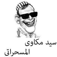 2 المسحراتى - الانسانيه