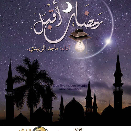 رمضان أقبل