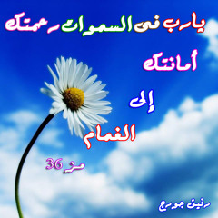 اريد ان ابصر مجدك