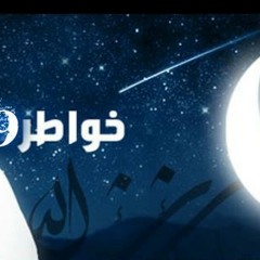 ماهر زين خواطـر 9-أحمد الشقيري
