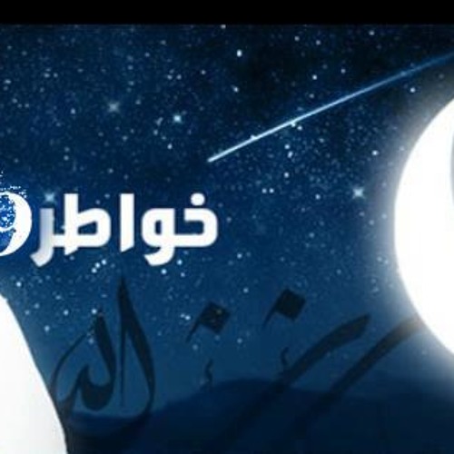 ماهر زين خواطـر 9-أحمد الشقيري