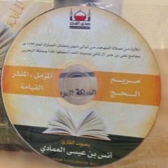 أنس العمادي سوره المزمل 1433
