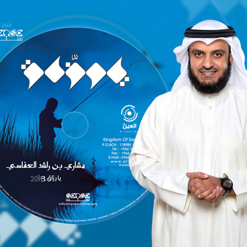 الشيخ مشارى راشد العفاسى | انشودة يارزاق