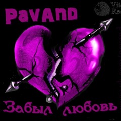 PavAnd – Забыл любовь (Melek adasy prod.)