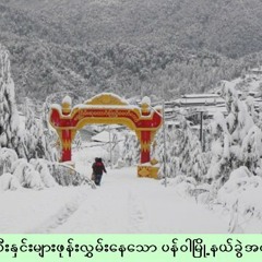 ဒီဇင္ဘာညတစ္ည♣ဘိုျဖဴ