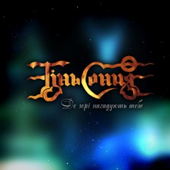 Тінь Сонця - Де зорі нагадують тебе