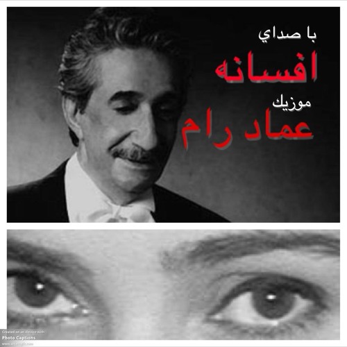 عماد رام  _     افسانه  SHAB MAHTAB