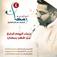 دُعاء اليوم الرابع من شهر رمضان | الرادود صالح الشيخ