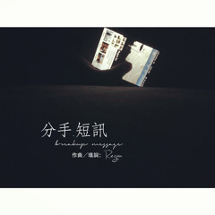 分手短訊 Breakup Message