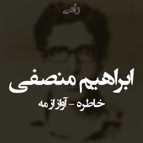 Ebrahim Monsefi - Khatereh (Avaz az Meh)