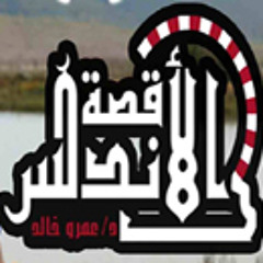 قصة الاندلس - د/عمرو خالد 2013