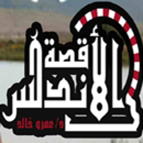 قصة الاندلس - د/عمرو خالد 2013