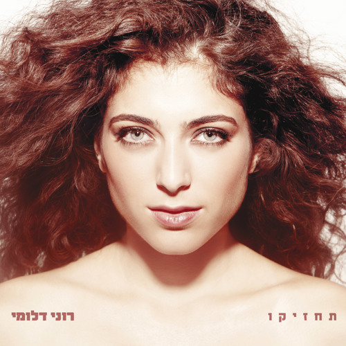 רוני דלומי-מי אמר