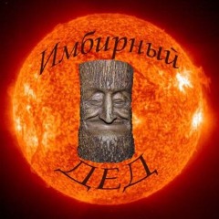 Имбирный Дед   Любовь Это