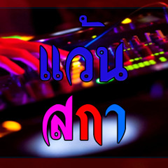 [ 3.2.1 Kamikaze Feat.Baitoey RSiam ] รักต้องเปิด(แน่นอก) [ 130 ] Vent' Ska