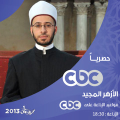 الأزهر المجيد ـ الحلقة 2 ـ أسامة السيد الأزهري