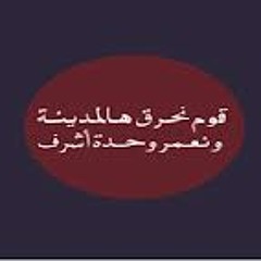 شيماء الخميري - قوم نحرق هالمدينة و نعمر واحدة أشرف