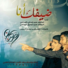 أنشودة ضيفك أنا - السيـد هاني الوداعي & السيد توفيق الوداعي