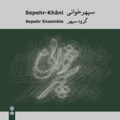 سپهر خوانی -  ضربی خوانی