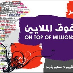 مشاري العرادة نشيدة مؤتمر فوق الملايين