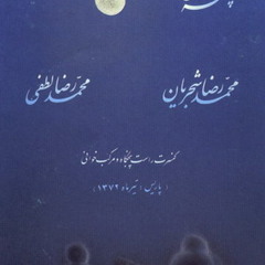01.Pishdaramad Rast