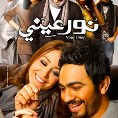 ‫موسيقى فيلم -نور عيني- - عمرو إسماعيل Full