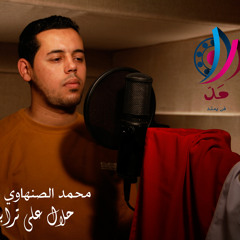 مَــدّ |  حلال على ترابك - محمد الصنهاوي
