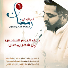 دُعاء اليوم السادس من شهرِ رمضان | الرادود صالح الشيخ
