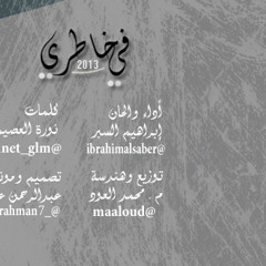 فـي خـاطـري | إبراهيم السبر