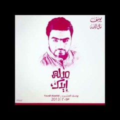 يوسف العشيري  (الإصدار الإنشادي  مد لي إيدك)قصيدة مد لي إيدك