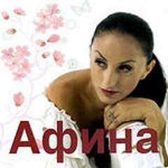 Афина - Не звони