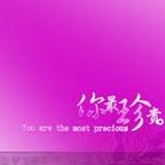 你最珍贵