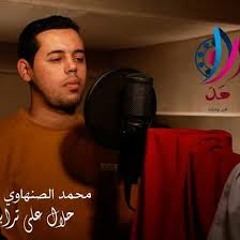 محمد الصنهاوي .. نغمة (٢) حلال على ترابك