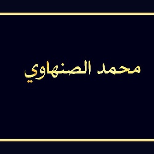 د.محمد الصنهاوي