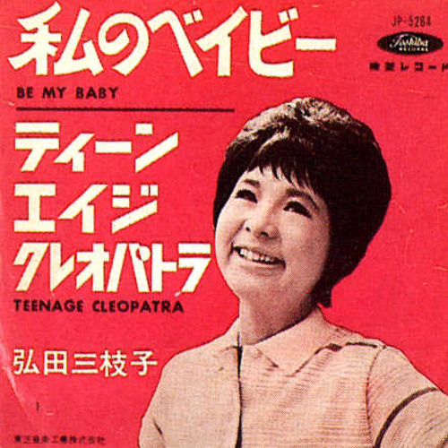 邦楽 Mieko Hirota - Jazzing-Mico 邦楽 Mieko Hirota - Jazzing-Mico 弘田三枝子 - Mieko Hirota