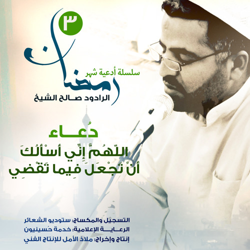 دُعاء اللّهُمَّ إِنِّي أَسْأَلُكَ أَنْ تَجْعَلَ فِيما تَقْضِي | الرادود صالح الشيخ