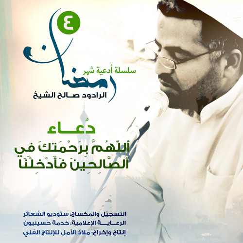 دُعاء أَللّهُمَّ بِرَحْمَتِكَ فِي ٱلصَّالِحِينَ فَأَدْخِلْنَا | الرادود صالح الشيخ