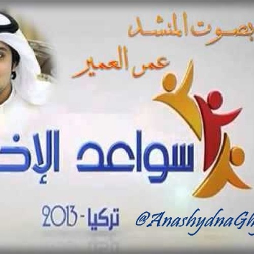 شارة برنامج ( سواعد الإخاء ) عمر العمير 2013