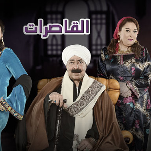 تتر مسلسل القاصرات2013